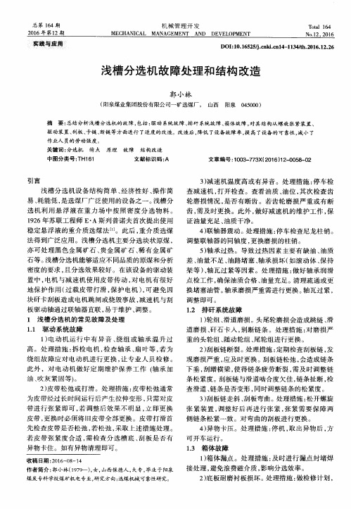 浅槽分选机故障处理和结构改造