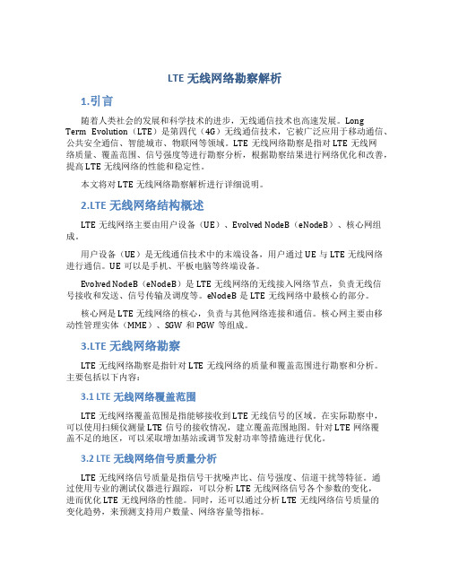 LTE无线网络勘察解析