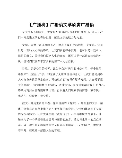 【广播稿】广播稿文学欣赏广播稿