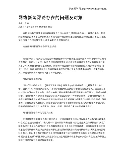 网络新闻评论存在的问题及对策