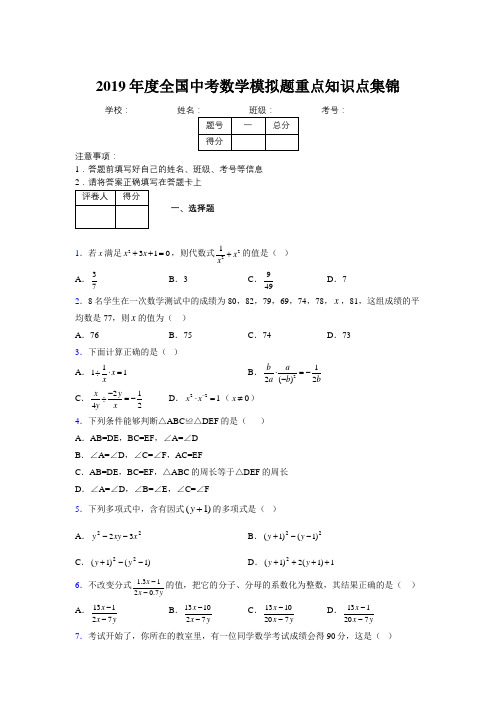 2019年度全国中考数学模拟题重点知识点集锦221444