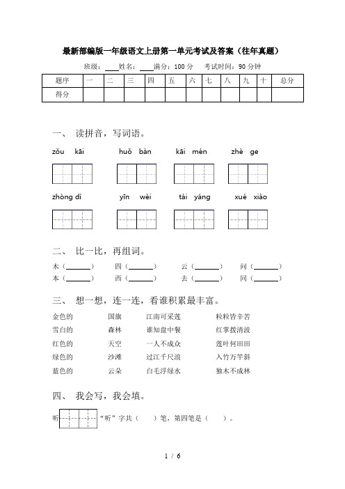 最新部编版一年级语文上册第一单元考试及答案(往年真题)