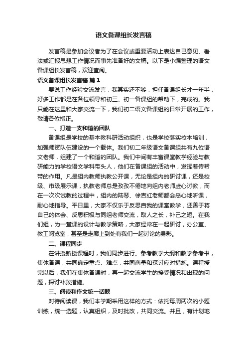 语文备课组长发言稿（精选10篇）