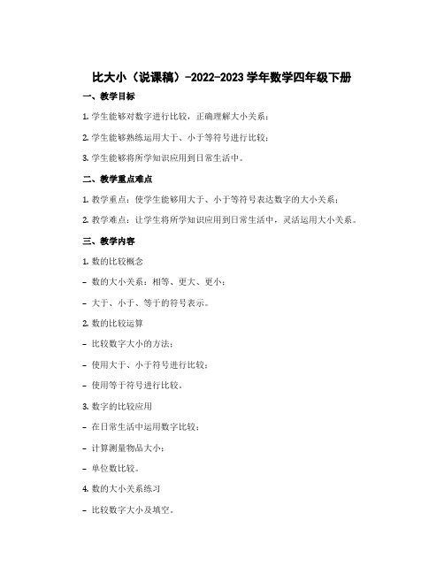 比大小(说课稿)-2022-2023学年数学四年级下册