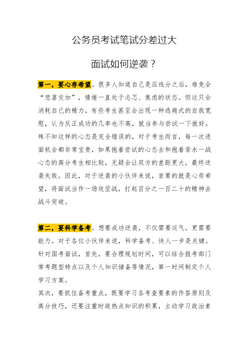 公务员考试笔试分差过大,面试如何逆袭