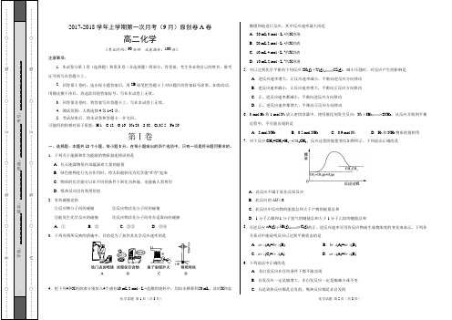 2017-2018学年高二化学上学期第一次月考(9月)原创模拟卷(A卷,考试版)