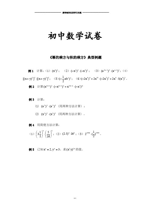 北师大版数学七年级下册《1.2幂的乘方与积的乘方》典型例题1