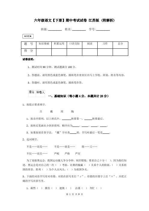 六年级语文【下册】期中考试试卷 江苏版 (附解析)