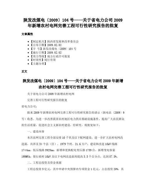 陕发改煤电〔2009〕104号——关于省电力公司2009年新增农村电网完善工程可行性研究报告的批复