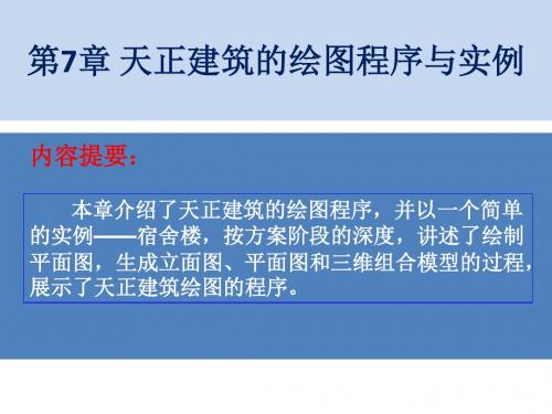 建筑CAD7天正建筑的绘图程序与实例