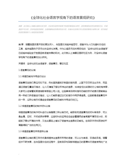 全球化社会语言学视角下的语言景观研究