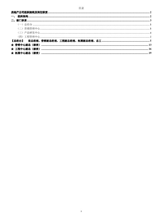 房地产公司组织架构及岗位职责