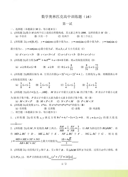 数学奥林匹克高中训练题(16)及答案