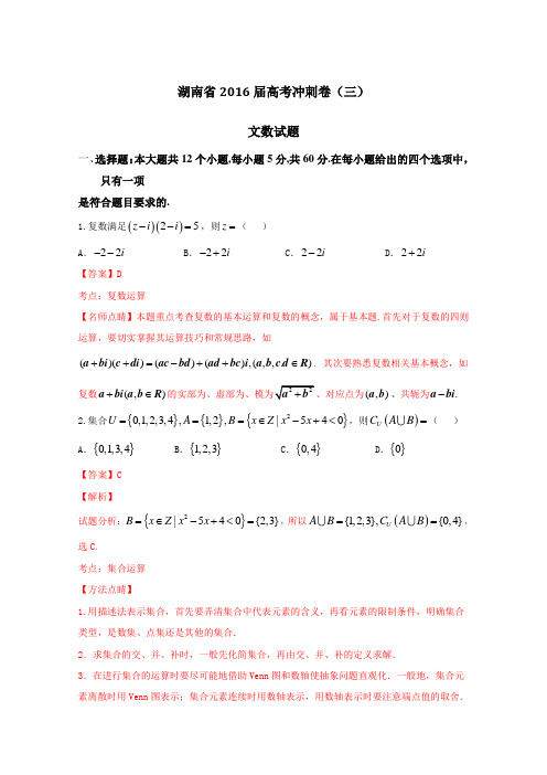 湖南省2016届高三高考冲刺卷(三)文数试题解析(解析版)Word版