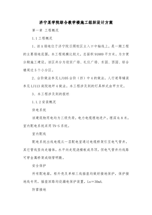 济宁某学院综合教学楼施工组织设计方案.doc