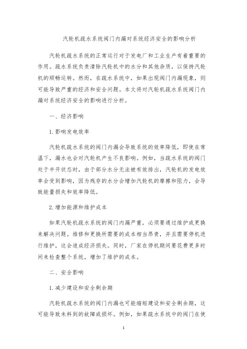 汽轮机疏水系统阀门内漏对系统经济安全的影响分析