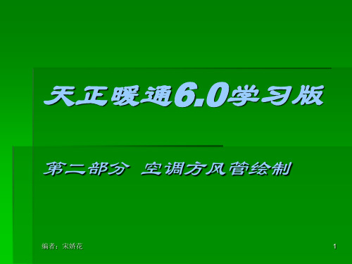 天正暖通风管绘制分析解析