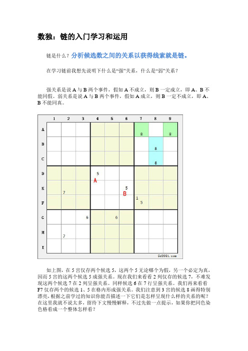 (完整版)数独：链的入门学习与运用