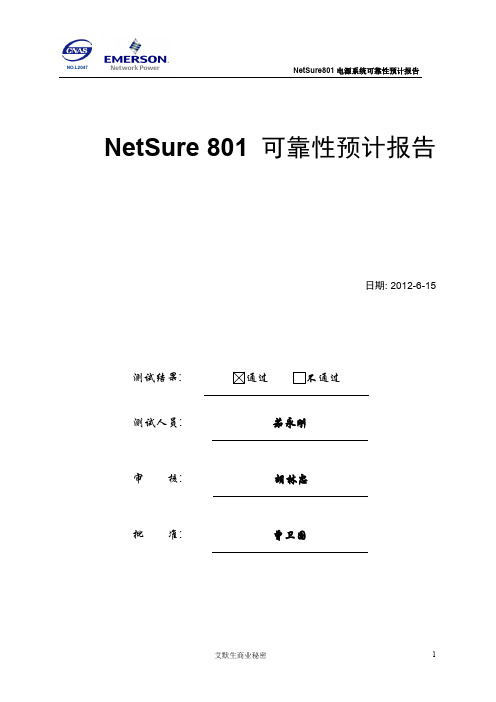 可靠性预计报告