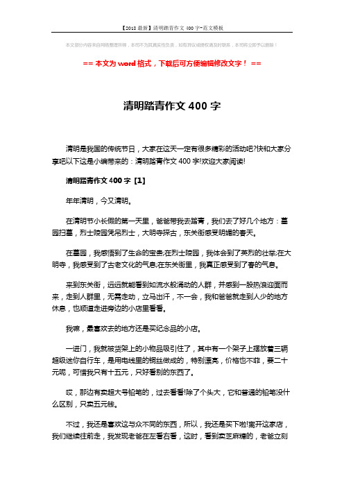 【2018最新】清明踏青作文400字-范文模板 (4页)