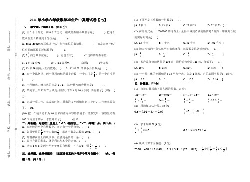 2011年小学六年级数学毕业升中真题试卷【七】