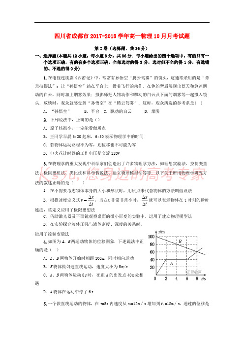 四川省成都市2017-2018学年高一物理10月月考试题