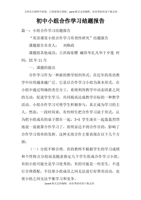 初中小组合作学习结题报告