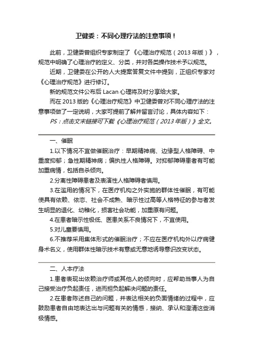 卫健委：不同心理疗法的注意事项！