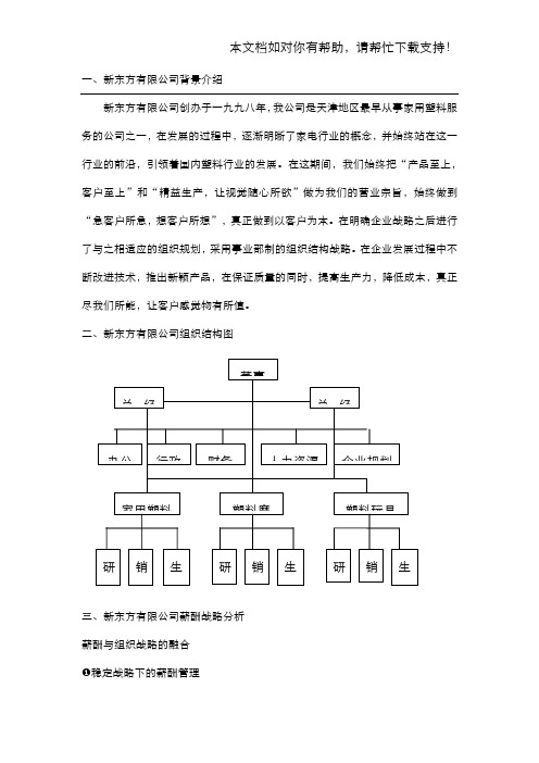 新东方有限公司薪酬体系设计,DOC