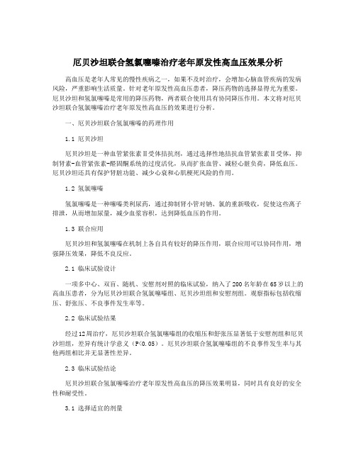 厄贝沙坦联合氢氯噻嗪治疗老年原发性高血压效果分析