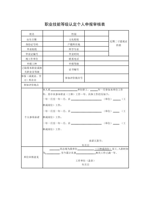 职业技能等级认定个人申报审核表