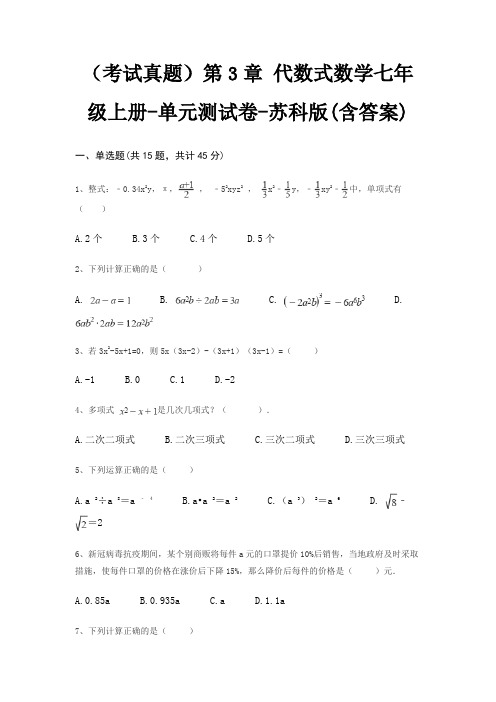 (考试真题)第3章 代数式数学七年级上册-单元测试卷-苏科版(含答案)