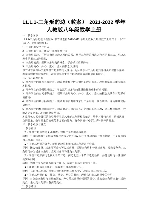 11.1.1-三角形的边(教案)2021-2022学年人教版八年级数学上册