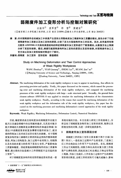 弱刚度件加工变形分析与控制对策研究