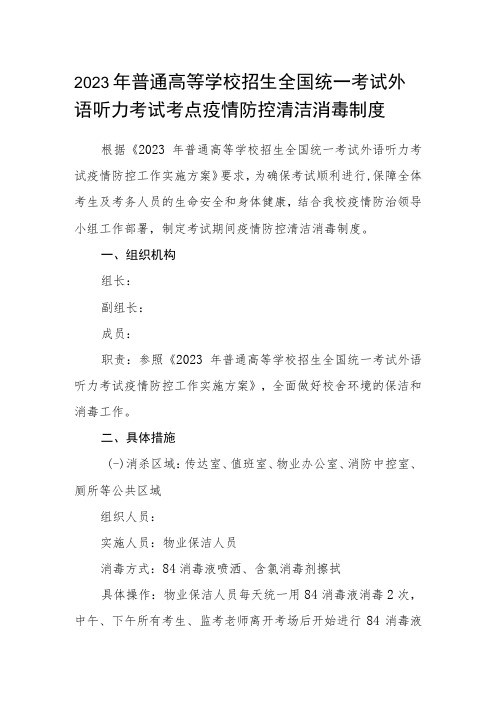 2023年普通高等学校招生全国统一考试外语听力考试考点疫情防控清洁消毒制度