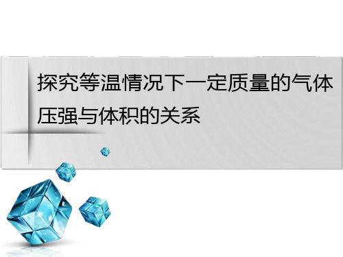 2022年高三总复习物理课件 探究等温情况下一定质量的气体压强与体积的关系