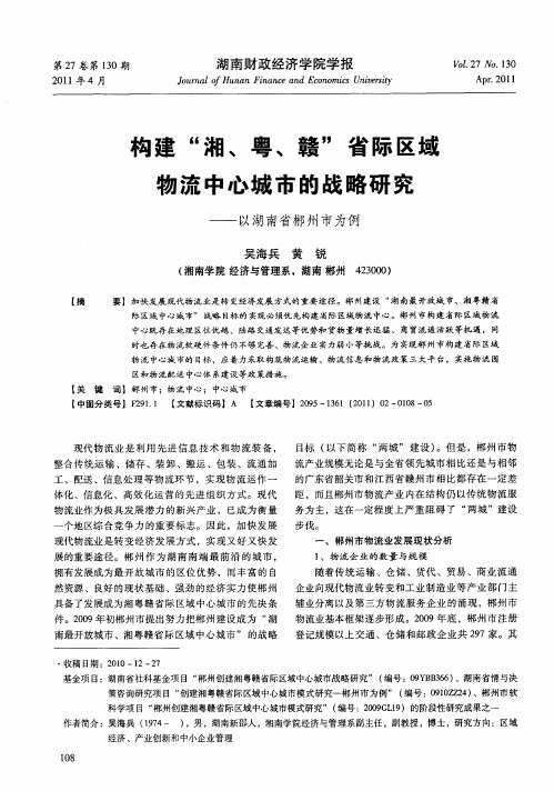 构建“湘、粤、赣”省际区域物流中心城市的战略研究——以湖南省郴州市为例