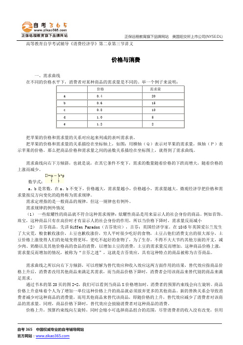 价格与消费--高等教育自学考试辅导《消费经济学》第二章第三节讲义