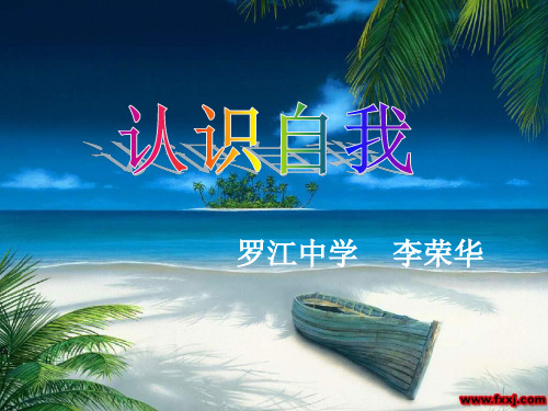认识自我ppt优秀课件11 粤教版