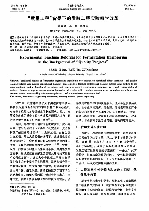 “质量工程”背景下的发酵工程实验教学改革