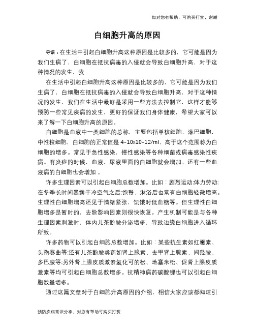 白细胞升高的原因-白细胞反复升高的原因