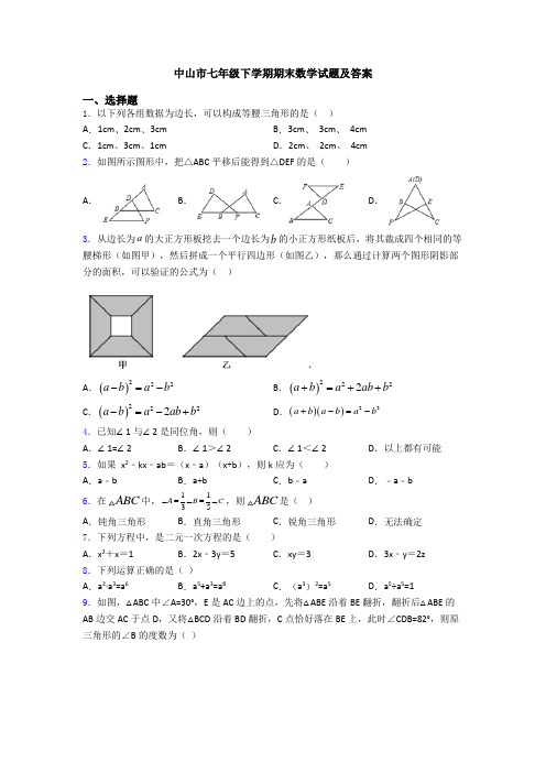 中山市七年级下学期期末数学试题及答案(1)