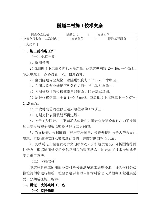 隧道二衬施工技术交底