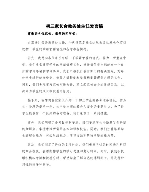 初三家长会教务处主任发言稿