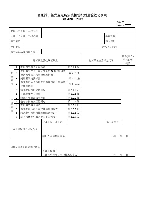 变压器、箱式变电所安装检验批质量验收记录表060201