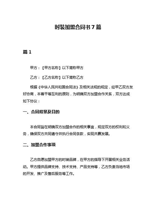 时装加盟合同书7篇