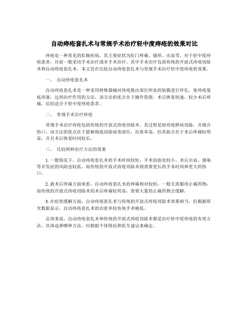 自动痔疮套扎术与常规手术治疗轻中度痔疮的效果对比