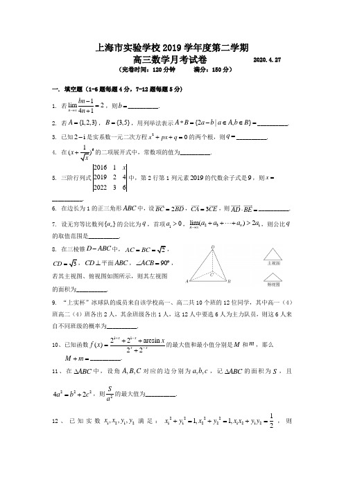 2019-2020年上海市实验学校高三下数学4月月考卷