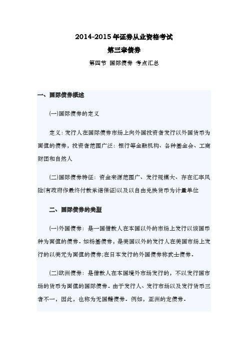 2014-2015年证券从业资格考试《市场基础知识》第三章债券 第四节 国际债券 考点汇总