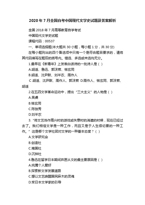 2020年7月全国自考中国现代文学史试题及答案解析